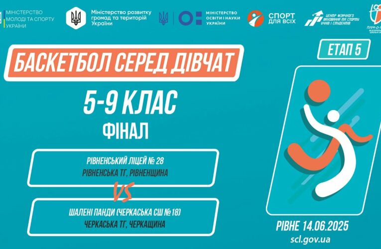 БАСКЕТБОЛ | Дівчата 5-9 класи | Гра за 1 місце | Пліч-о-пліч: Етап 5