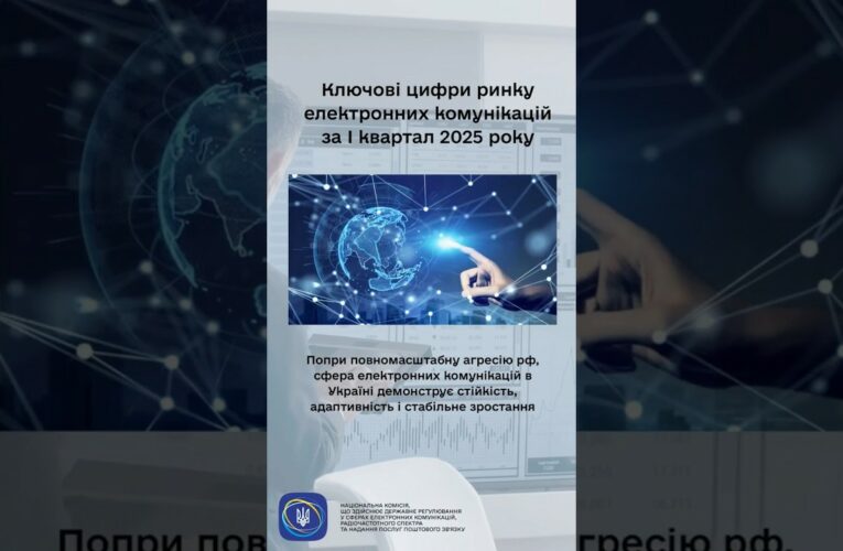#shorts #нкек #україна #дашборд_НКЕК #електроннікомунікації #регулятор #доходи