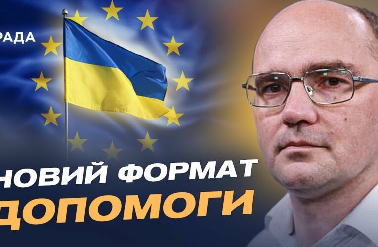 Дмитро Левусь про рішення ЄС: 30 млрд євро допомоги Україні ухвалено