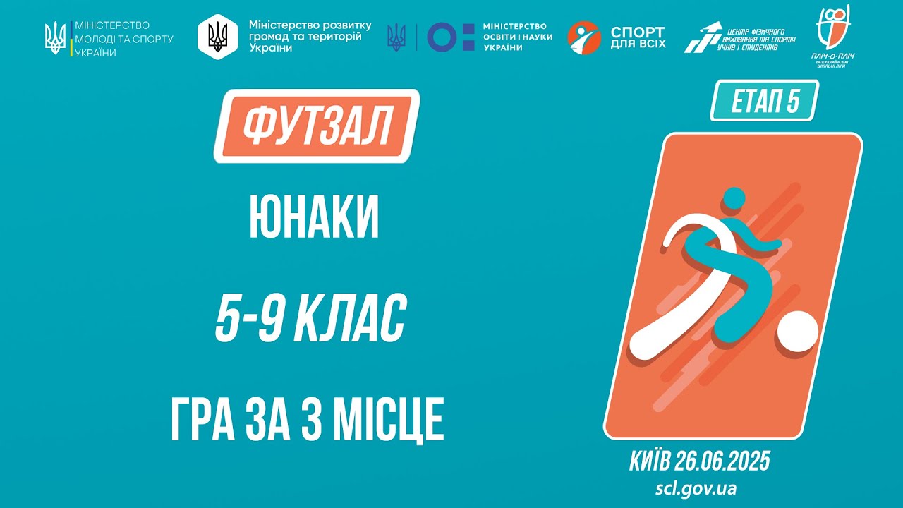 ⚽️ ФУТЗАЛ | Юнаки 5-9 класів | Гра за 3 місце | Пліч-о-пліч: Етап 5