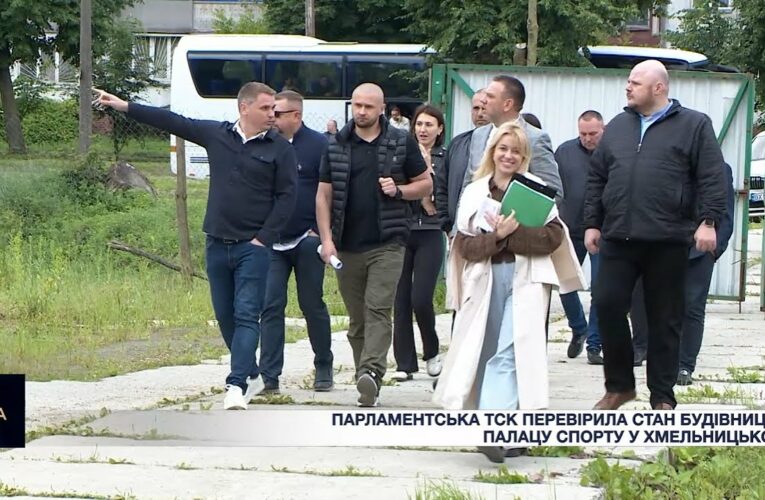Парламентська ТСК перевірила стан будівництва Палацу спорту у Хмельницькому