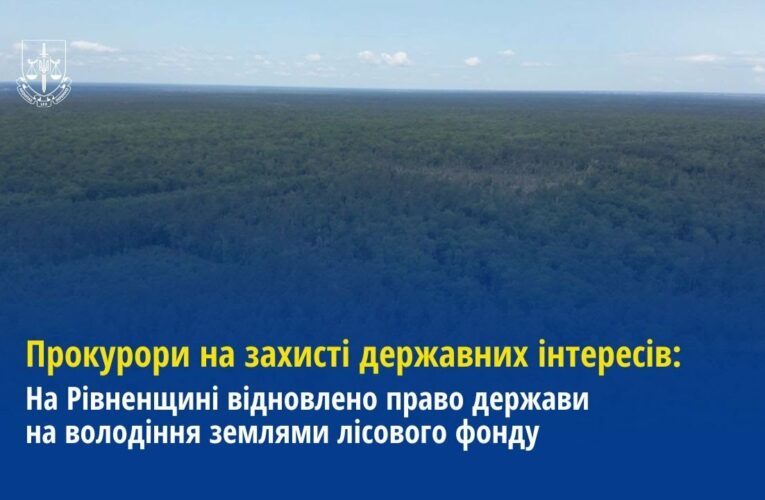 На Рівненщині відновлено право держави на володіння землями лісового фонду