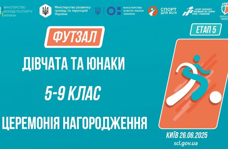 15:00 ЦЕРЕМОНІЯ НАГОРОДЖЕННЯ  | ФУТЗАЛ | Юнаки та дівчата 5-9 класів | Пліч-о-пліч: Етап 5