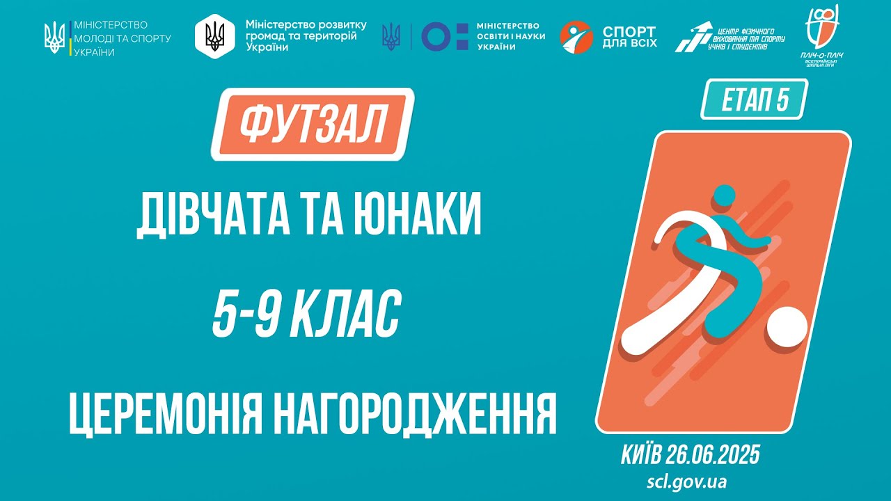 15:00 ЦЕРЕМОНІЯ НАГОРОДЖЕННЯ | ФУТЗАЛ | Юнаки та дівчата 5-9 класів | Пліч-о-пліч: Етап 5
