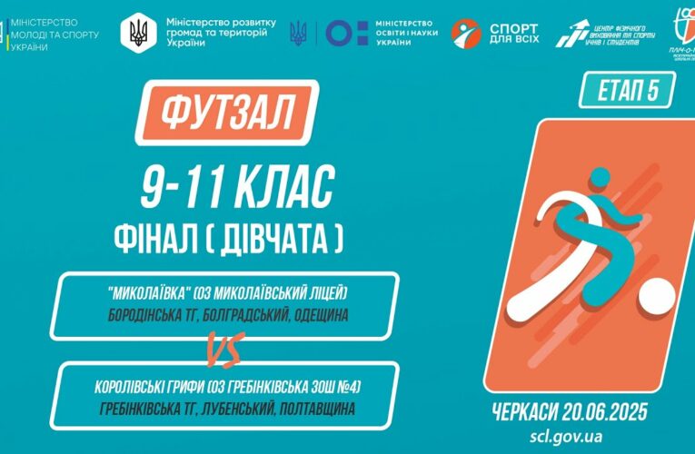 11:00 ФУТЗАЛ | Дівчата 9-11 класи | Гра за 1 місце | Пліч-о-пліч: Етап 5