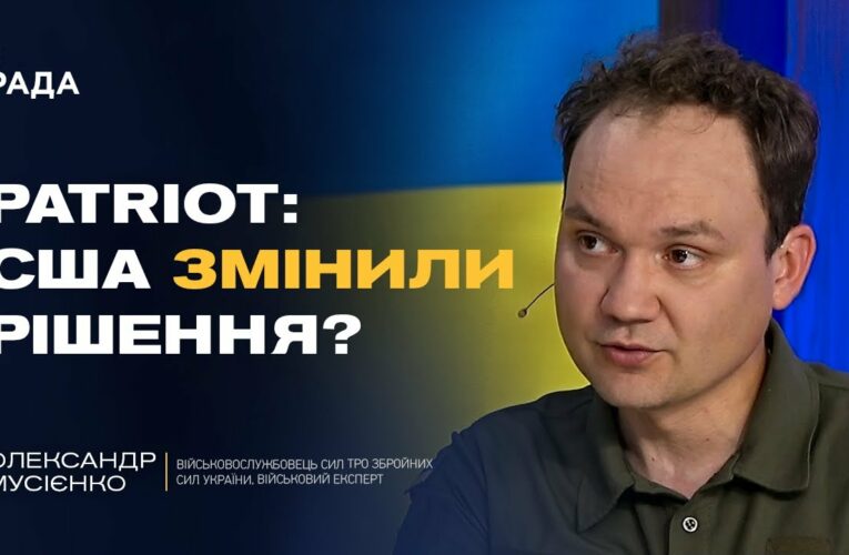 PATRIOT для України: США змінили позицію? | Олександр Мусієнко