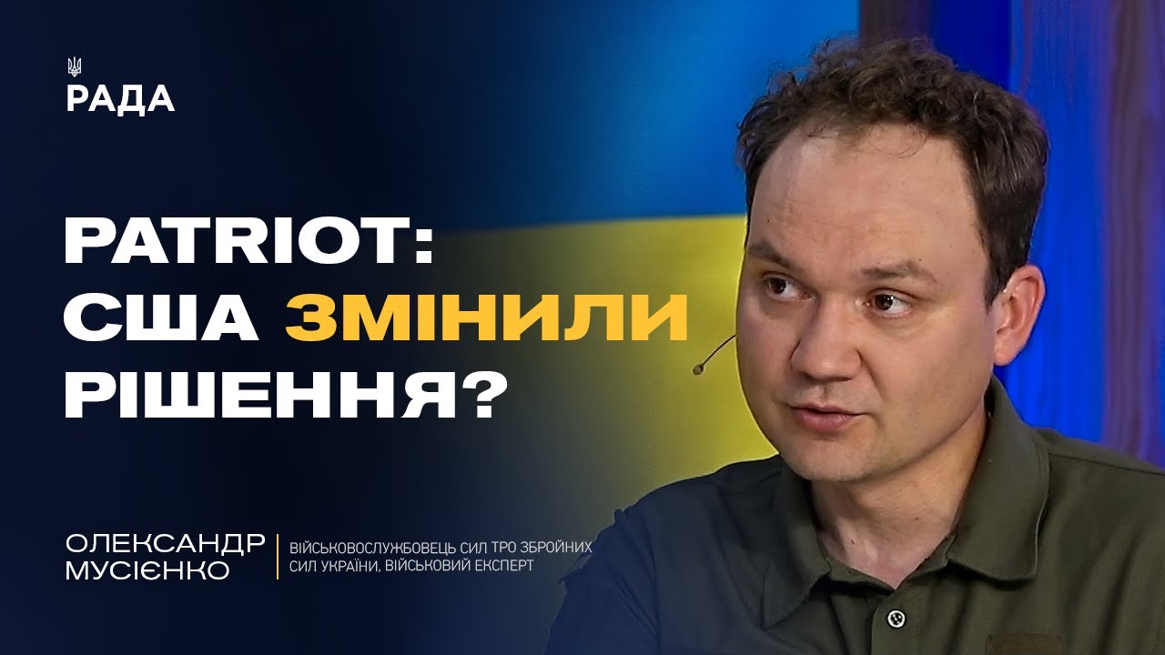 PATRIOT для України: США змінили позицію? | Олександр Мусієнко