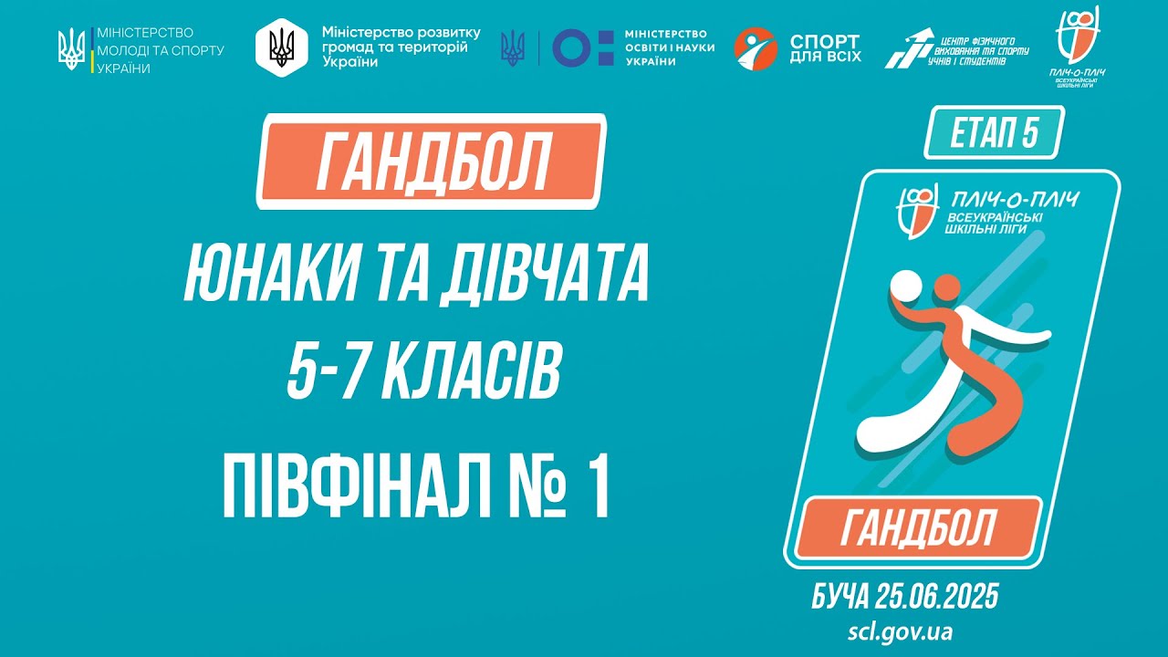 🤾🤾🏻‍♀️ ГАНДБОЛ | Юнаки та дівчата 5-7 класів | Півфінал №1 | Пліч-о-пліч: Етап 5