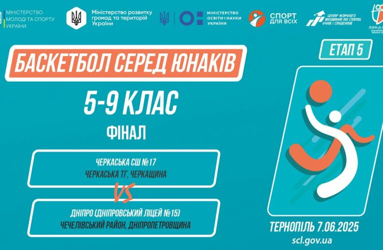 Баскетбол [юнаки] 5-9 класи | ФІНАЛ | Пліч-о-пліч [ Етап 5 ]
