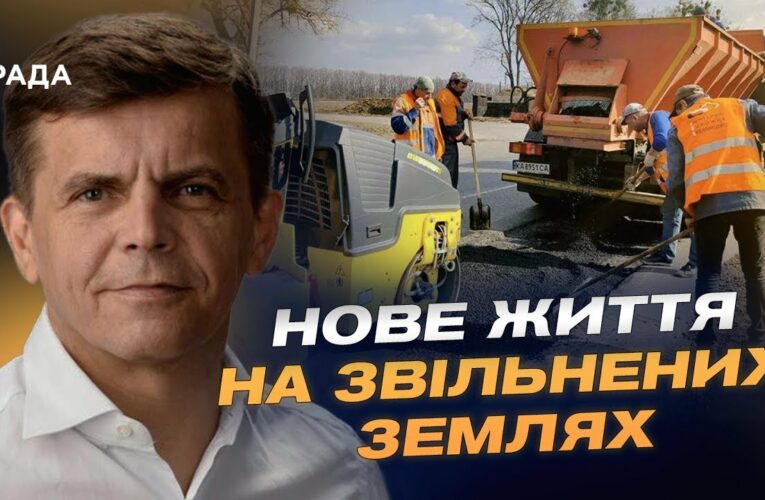 Як ремонтують дороги та будинки у прифронтових регіонах України | Сергій Сухомлин