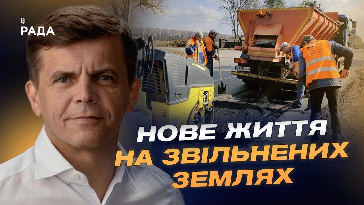 Як ремонтують дороги та будинки у прифронтових регіонах України | Сергій Сухомлин