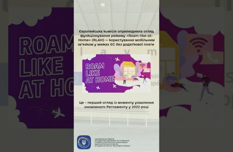#shorts #роумінг #нкек #україна #roamlikeathome #РадаЄС #євроінтеграція #регулятор