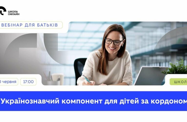 Українознавчий компонент для дітей за кордоном