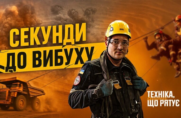 Секунди до вибуху: хроніки гірничорятувальників – “Техніка, що рятує”: Кривбас