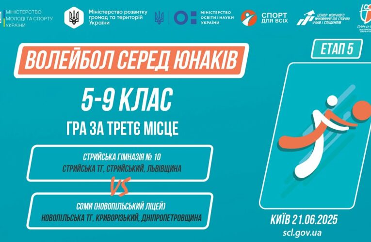 🏐ВОЛЕЙБОЛ | Юнаки 5-9 класів | Гра за 3 місце | Пліч-о-пліч: Етап 5