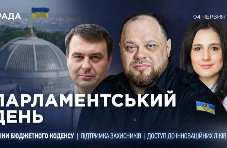 Парламентський день 04.06.2025