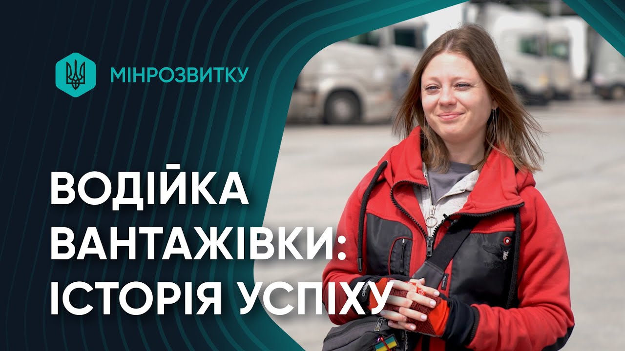 Від волонтерства до професійної водійки вантажівки