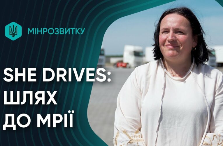 Шлях від тролейбуса до мрії про міжнародні рейси. She Drives