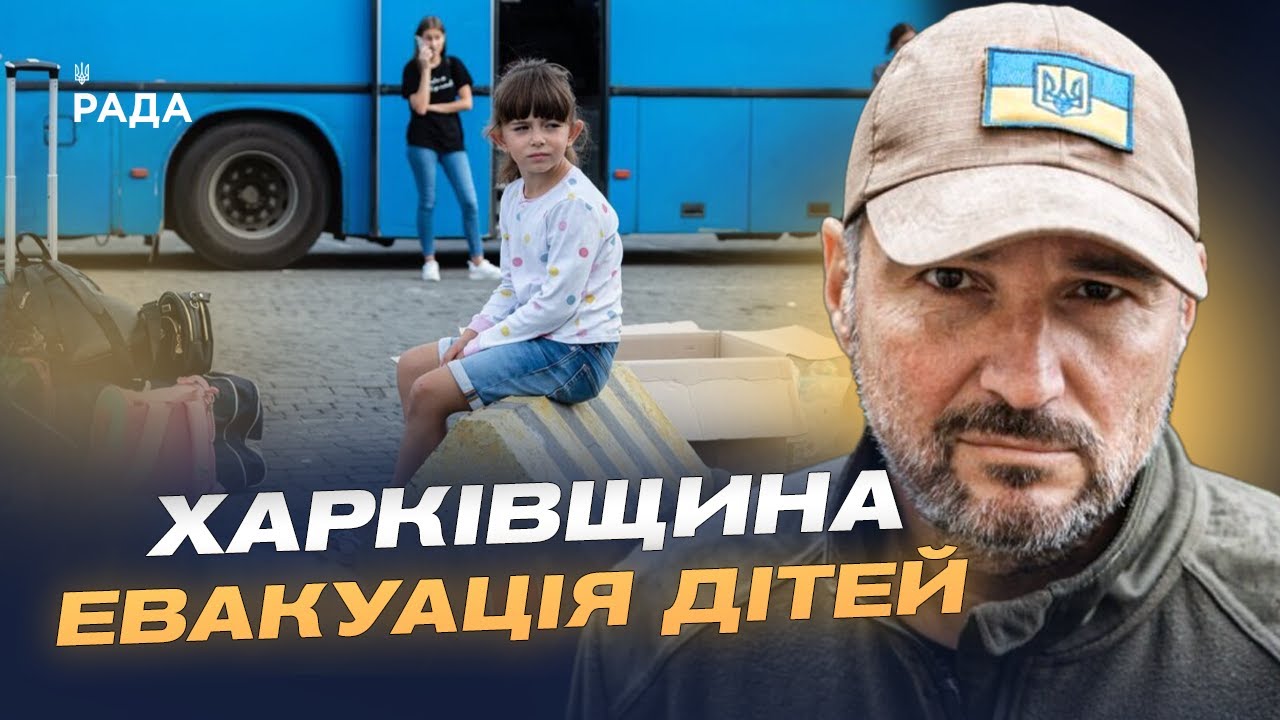 Діти під загрозою: Андрій Канашевич про евакуацію та масовані удари по Куп'янську