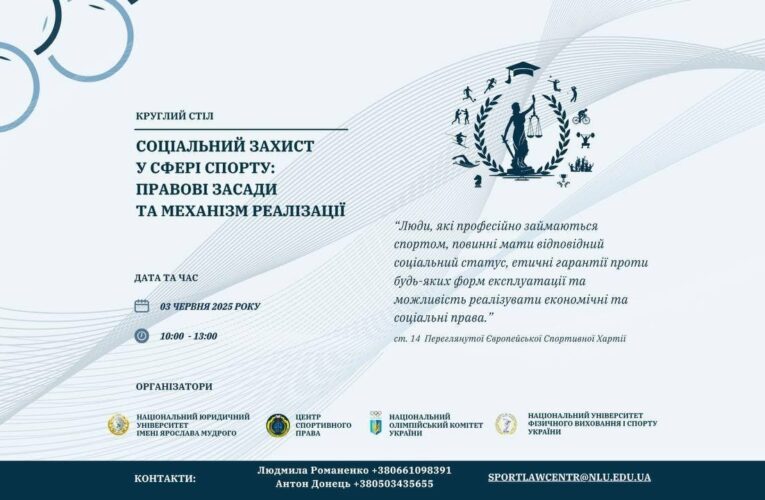 Круглий стіл. “Соціальний захист у сфері спорту: правові засади та механізм реалізації”