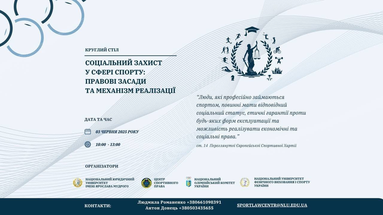 Круглий стіл. "Соціальний захист у сфері спорту: правові засади та механізм реалізації"
