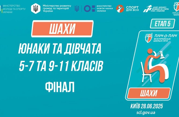 12:30 ШАХИ | Юнаки та дівчата 5-9 та 9-11 класів | ФІНАЛИ | Пліч-о-пліч: Етап 5