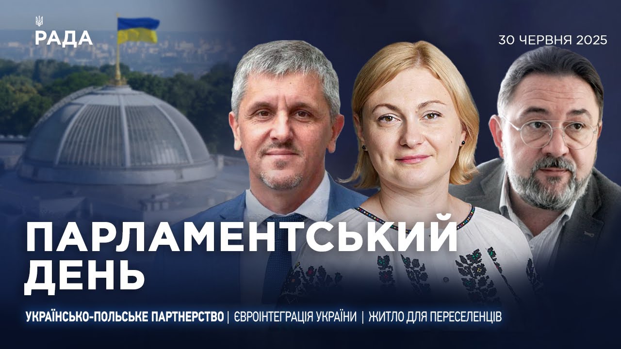Парламентський день 30.06.2025