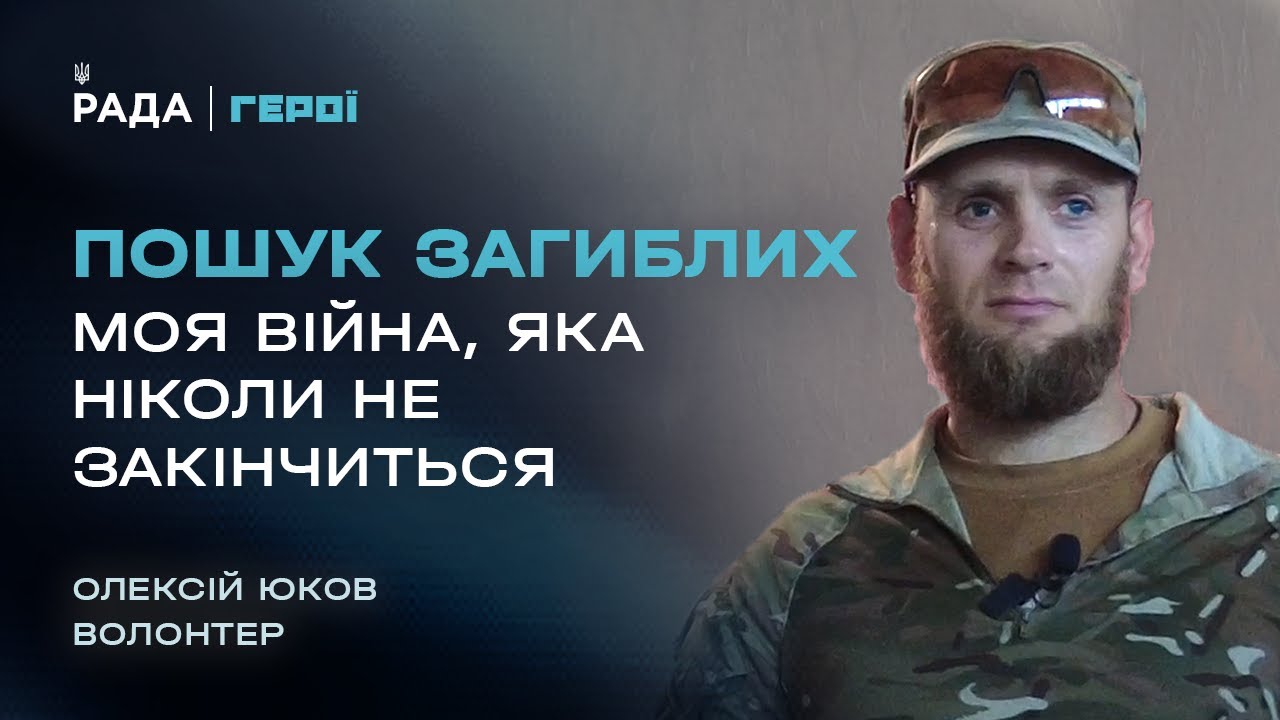 25 років пошуку та ідентифікації загиблих – від Другої світової до сучасної війни | Герої