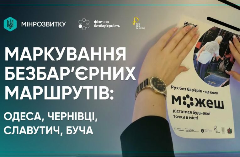 “Рух без бар’єрів”: перші кроки до змін в Одесі, Чернівцях, Бучі та Славутичі