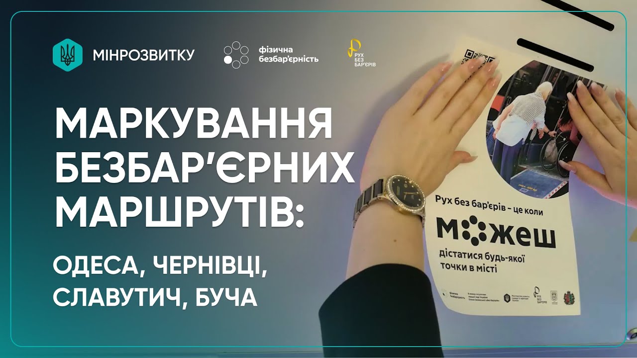 “Рух без бар’єрів”: перші кроки до змін в Одесі, Чернівцях, Бучі та Славутичі
