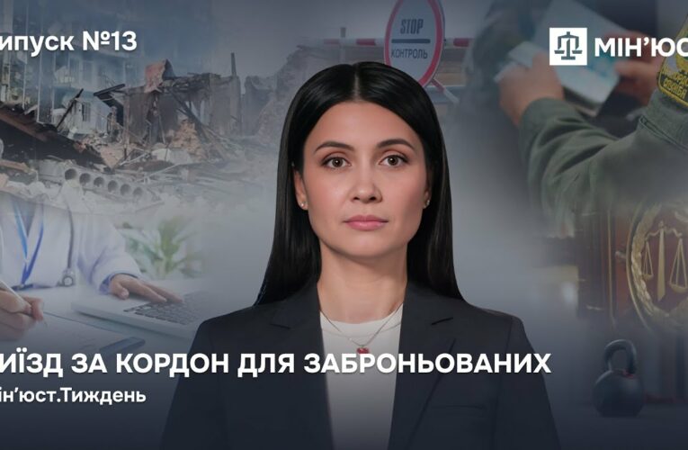 Випуск 13. Виїзд за кордон для заброньованих