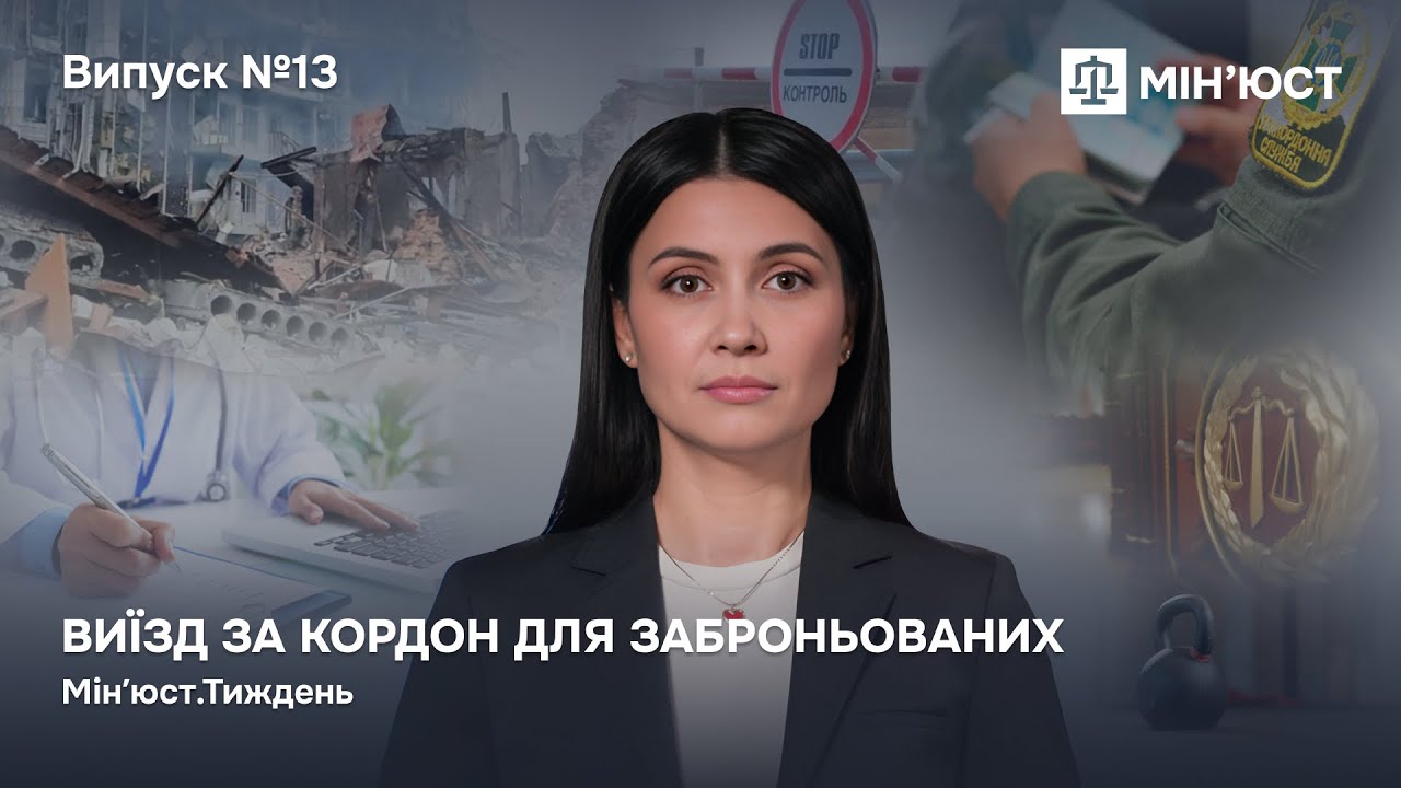 Випуск 13. Виїзд за кордон для заброньованих