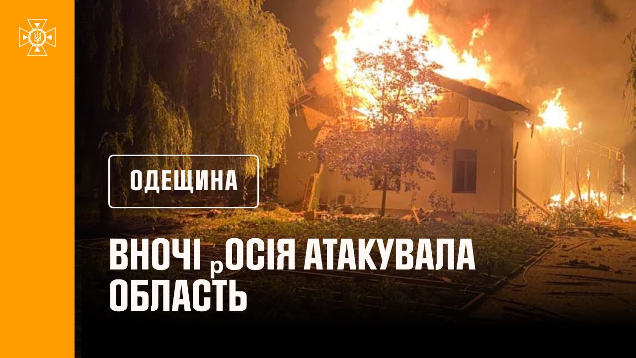 Одещина. вночі ₚосія атакувала