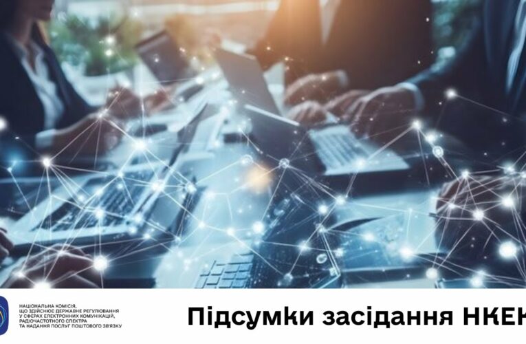Засідання НКЕК від 18 червня 2025 року