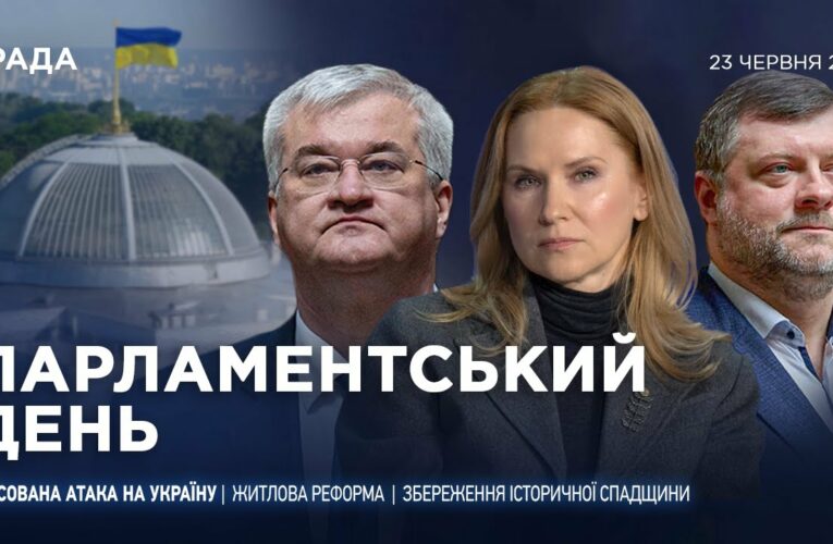 Парламентський день 23.06.2025