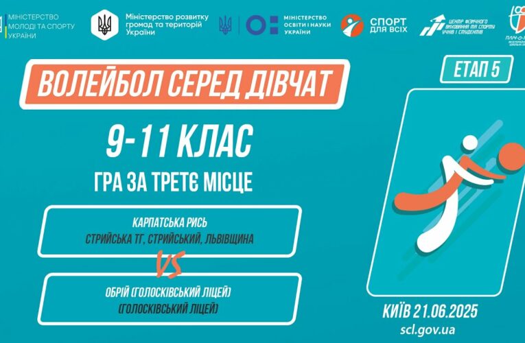 🏐 ВОЛЕЙБОЛ | Дівчата 9-11 класів | Гра за 3 місце | Пліч-о-пліч: Етап 5