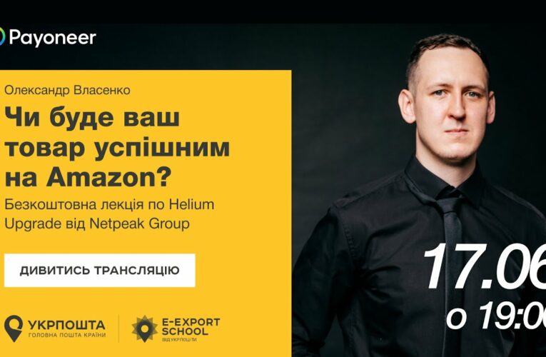 ⚡️Аналітика на Amazon за допомогою Helium Upgrade—Олександр Власенко | Вебінари E-Export School 2025