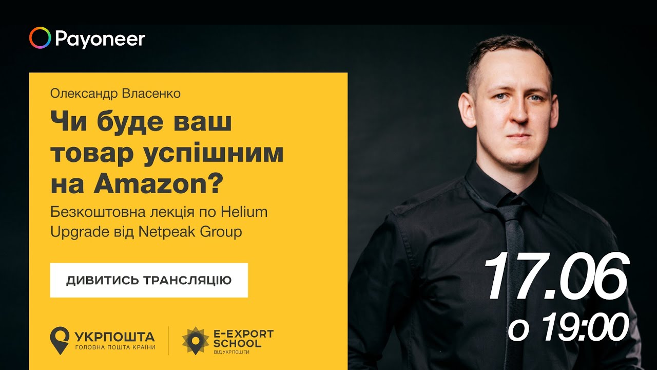⚡️Аналітика на Amazon за допомогою Helium Upgrade—Олександр Власенко | Вебінари E-Export School 2025