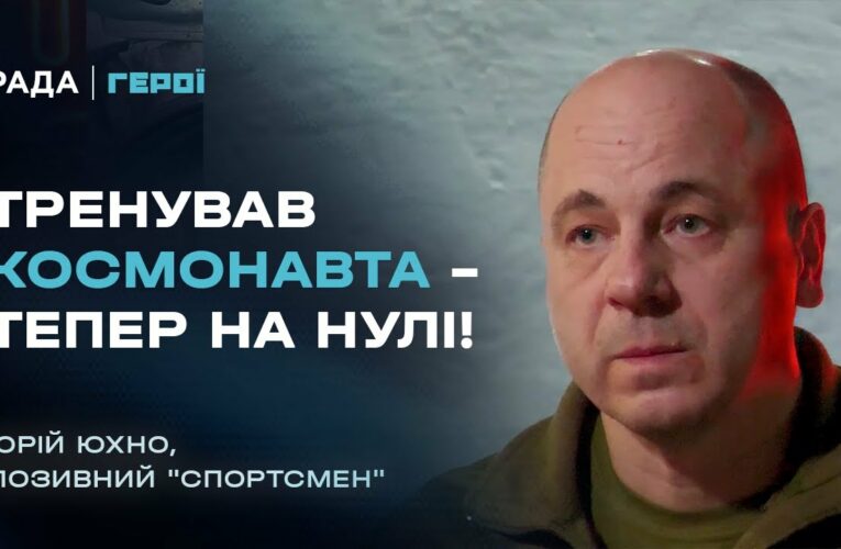 Від тренувань космонавта Каденюка до командира мінометників на фронті | Герої