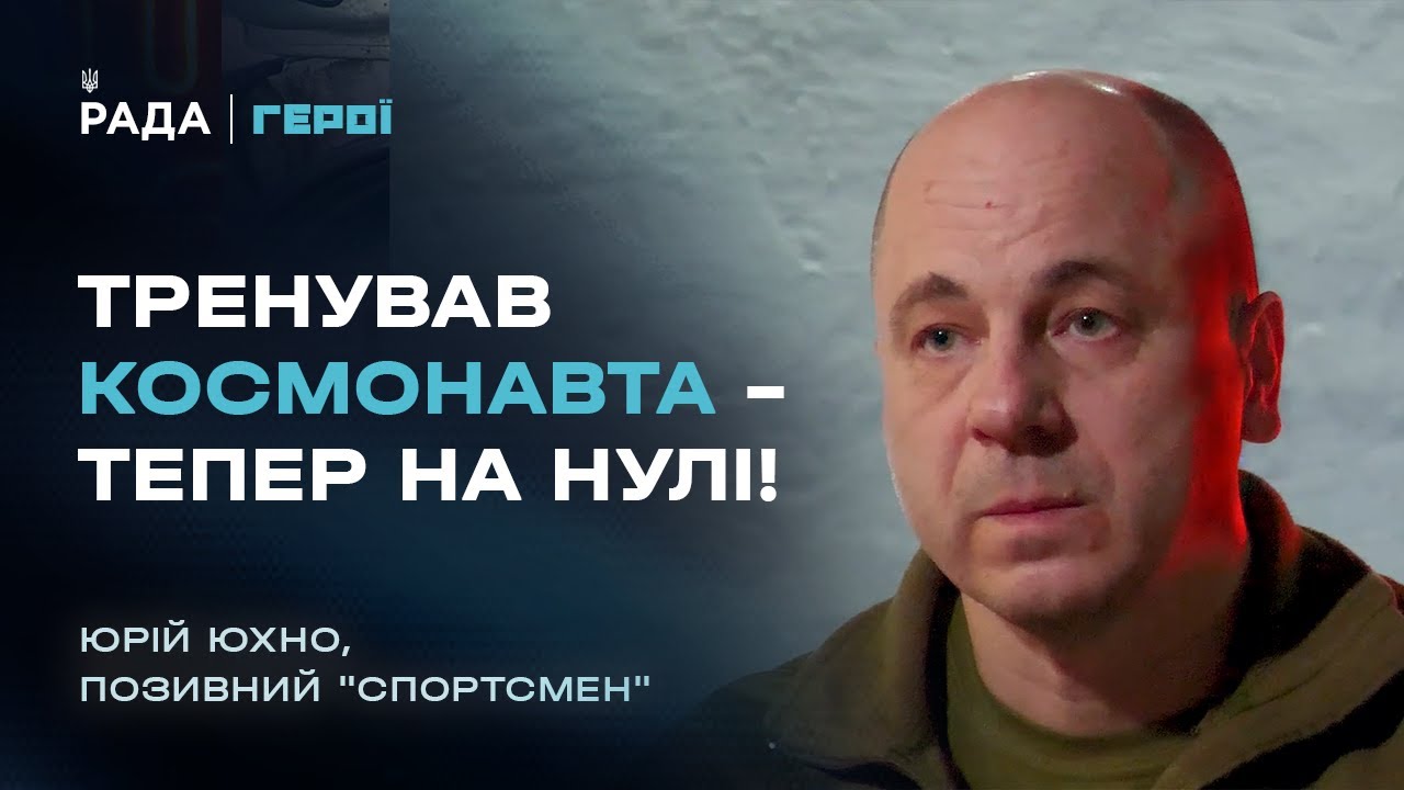 Від тренувань космонавта Каденюка до командира мінометників на фронті | Герої