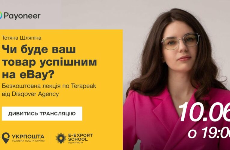 ⚡️ Аналітика на eBay за допомогою Terapeak — Тетяна Шляпіна | Вебінари E-Export School 2025