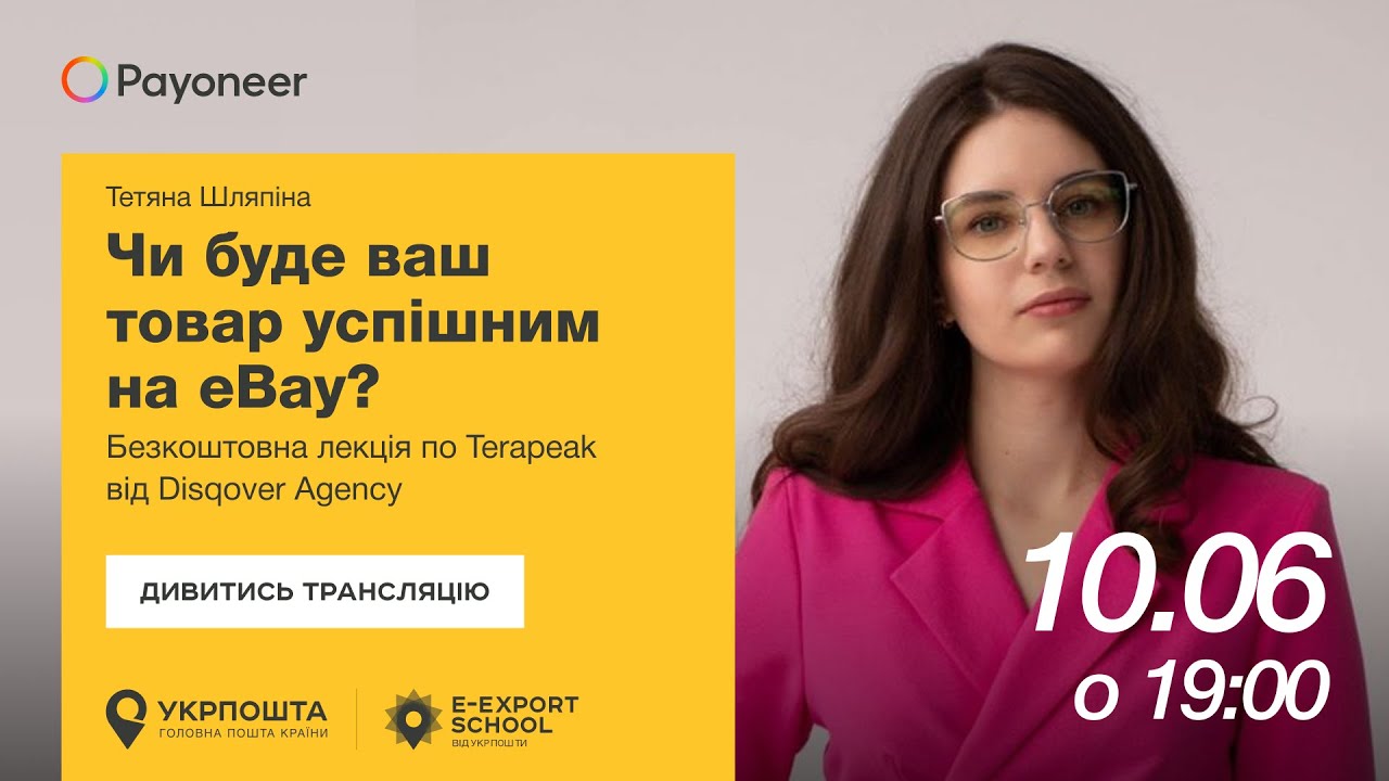 ⚡️ Аналітика на eBay за допомогою Terapeak — Тетяна Шляпіна | Вебінари E-Export School 2025