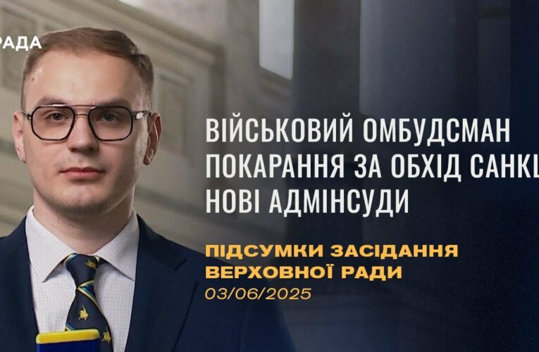 Підсумки засідання Верховної Ради: Військовий омбудсман, покарання за обхід санкцій
