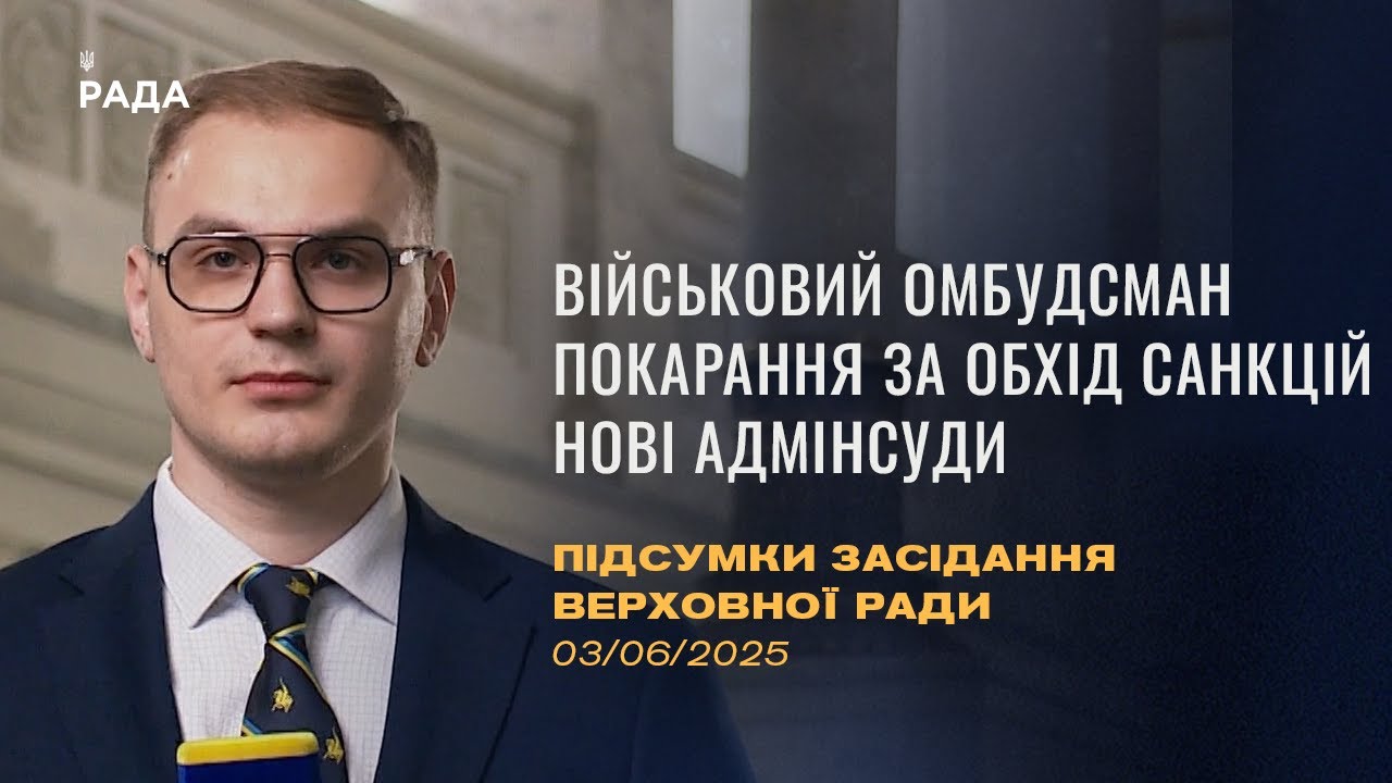 Підсумки засідання Верховної Ради: Військовий омбудсман, покарання за обхід санкцій