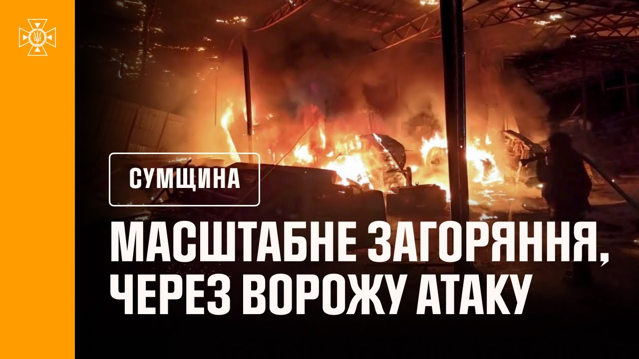 Сумська область: рятувальники приборкали масштабне загоряння, яке виникло через ворожу атаку
