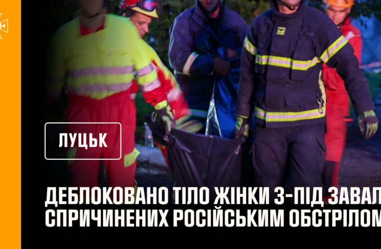 Луцьк. Кадри деблокування жінки з-під завалів