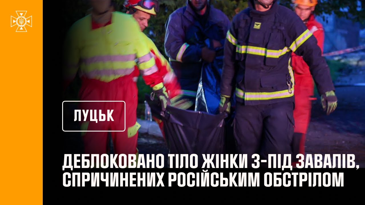 Луцьк. Кадри деблокування жінки з-під завалів