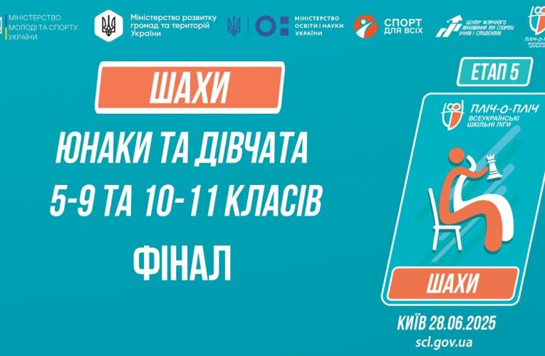 ♟ ШАХИ | Юнаки та дівчата 5-9 та 10-11 класів | ФІНАЛИ | Пліч-о-пліч: Етап 5