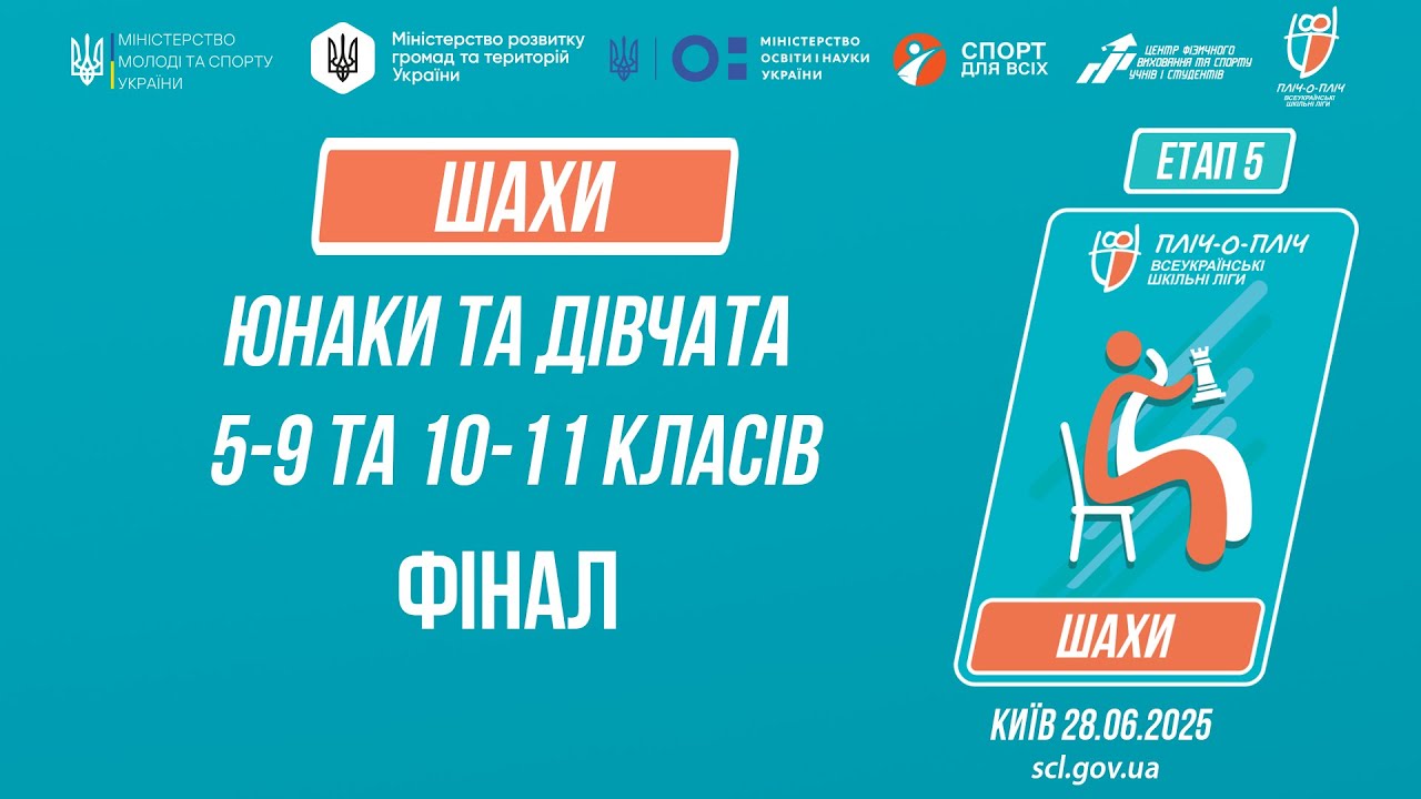 ♟ ШАХИ | Юнаки та дівчата 5-9 та 10-11 класів | ФІНАЛИ | Пліч-о-пліч: Етап 5