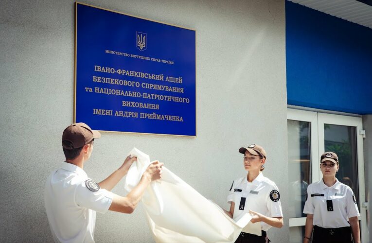 Ліцею МВС в Івано-Франківську присвоєно ім’я Героя України Андрія Приймаченка